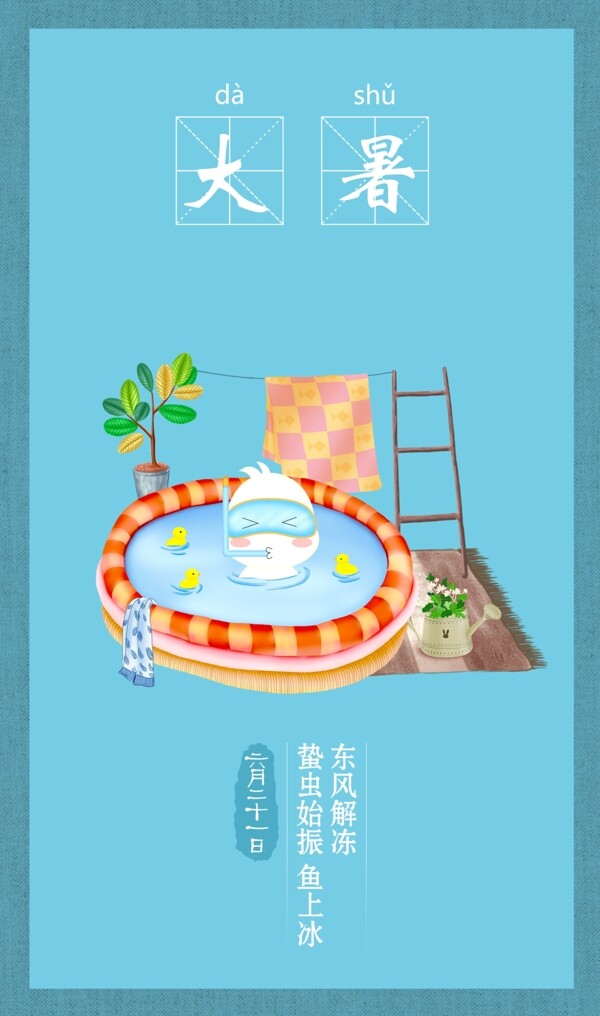 大暑節(jié)日海報設計