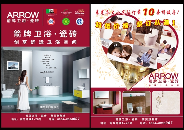 箭牌衛(wèi)浴形象宣傳單圖片