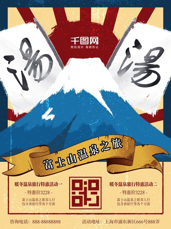 原创民国风插画富士山温泉之旅商业促销海报