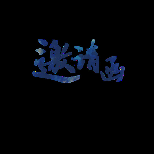 邀請函字體設(shè)計