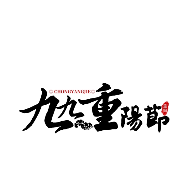 重陽(yáng)節(jié)創(chuàng)意毛筆字標(biāo)題設(shè)計(jì)