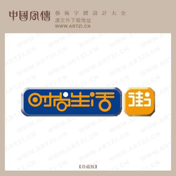時尚生活街
