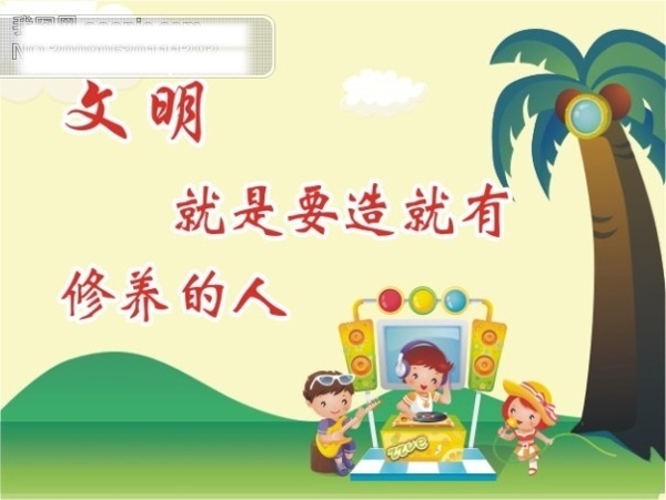 學(xué)校標(biāo)語文明就是要造就有修養(yǎng)的人