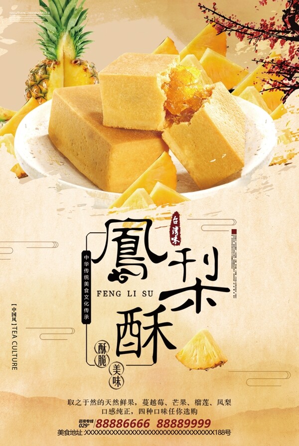 中国风凤梨酥零食海报设计