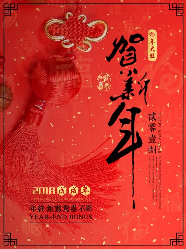 紅色復(fù)古中國(guó)結(jié)2018新年春節(jié)迎新海報(bào)