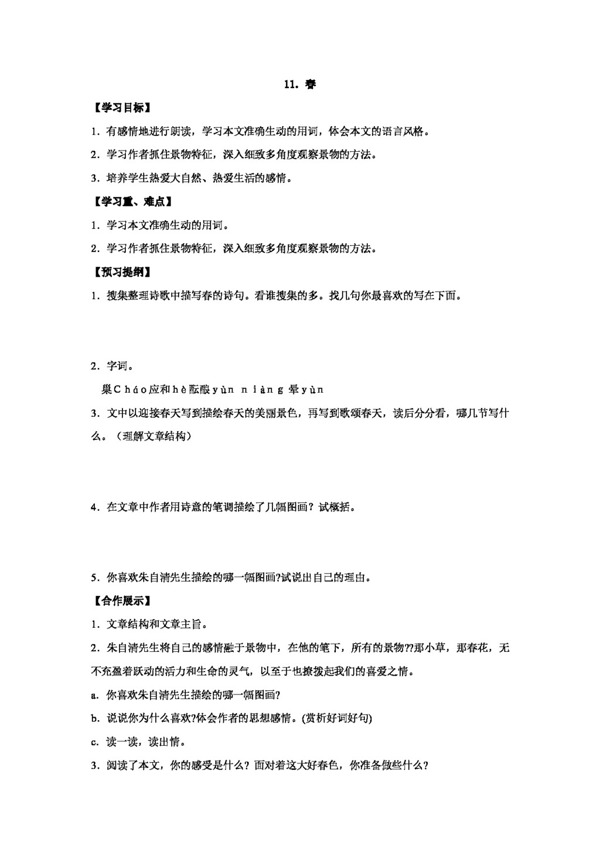 語文人教版版語文七年級上第11課春精品學案
