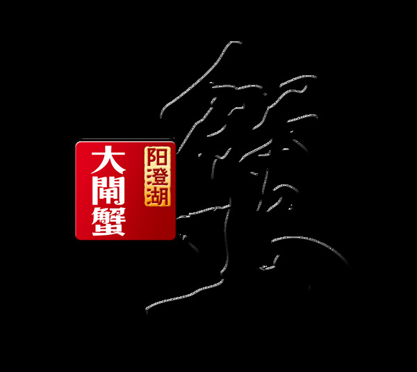 大闸蟹美食美味中国风艺术字设计促销宣传