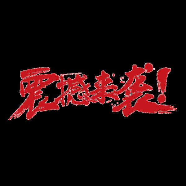 藝術(shù)字震撼來襲元素