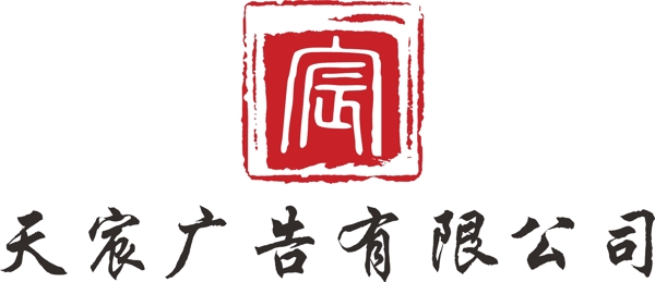 天宸廣告