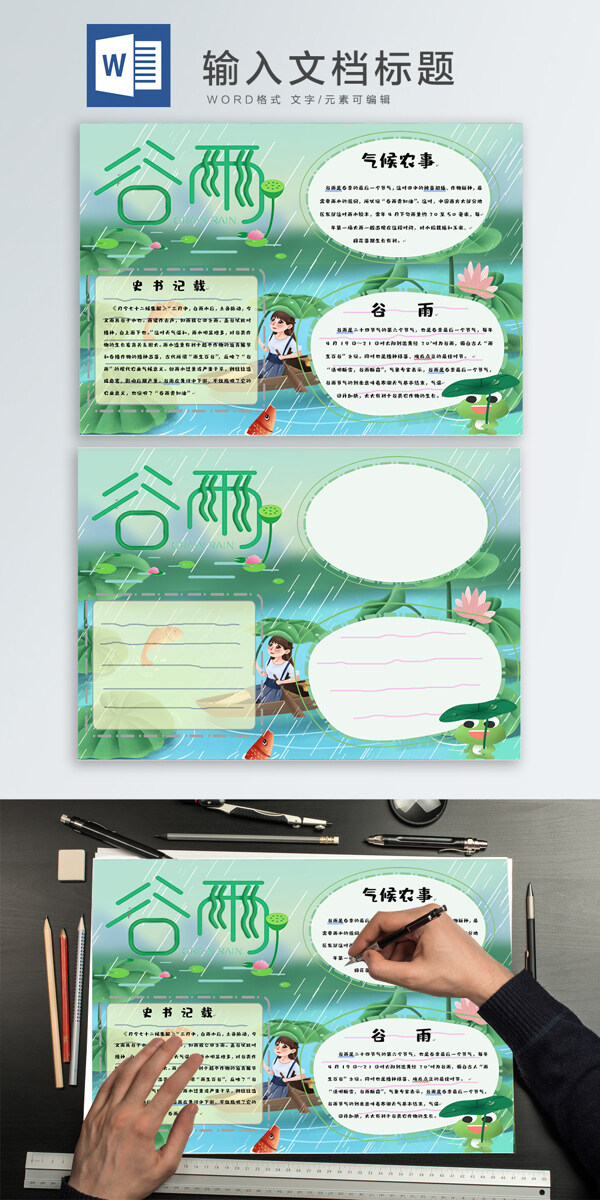 谷雨wodr手抄報(bào)