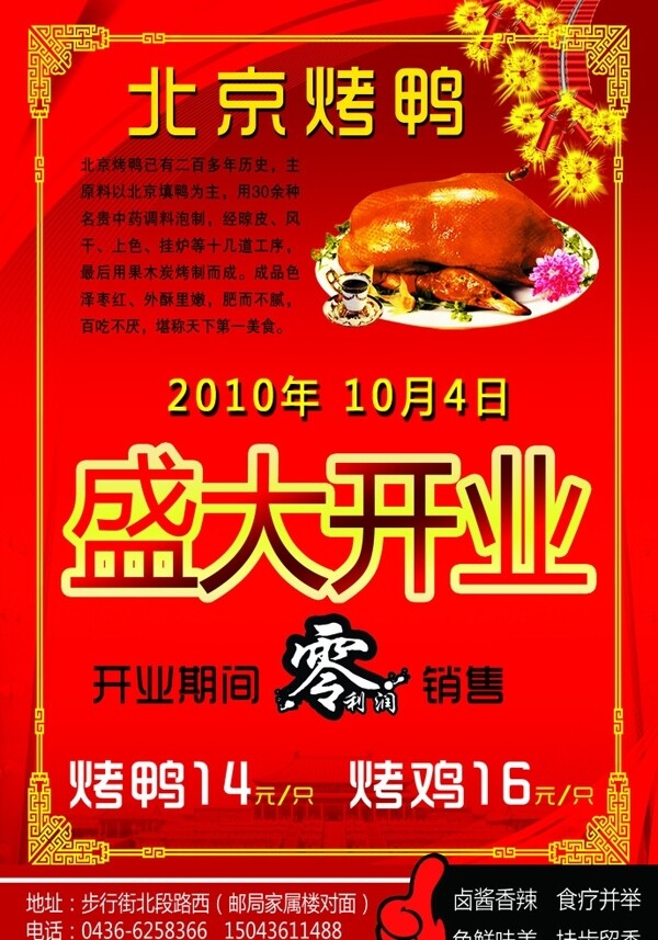 北京烤鸭开业宣传单图片