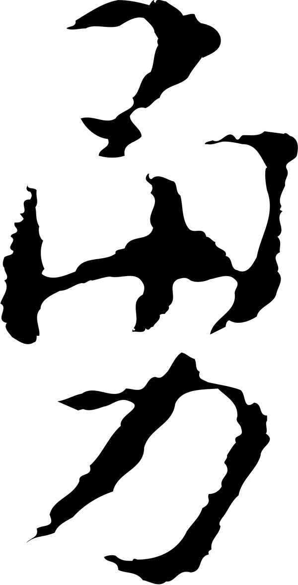 勇