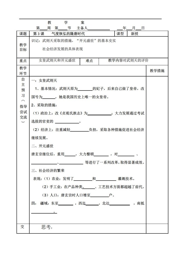 七年級(jí)下冊(cè)歷史第3課