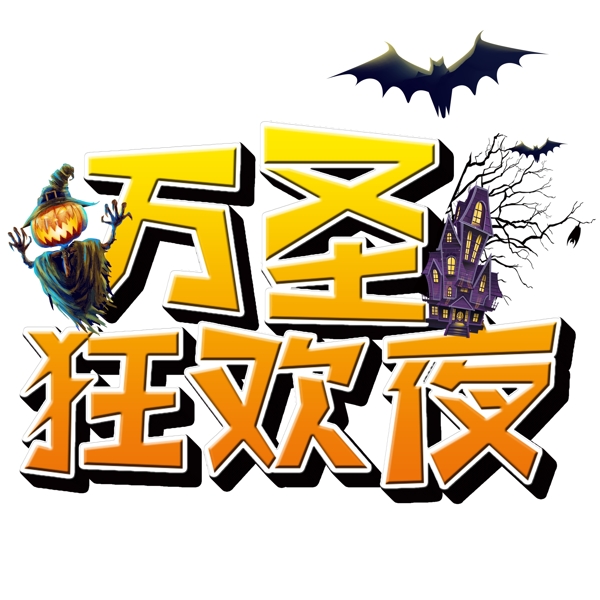 萬圣節(jié)萬圣狂歡夜