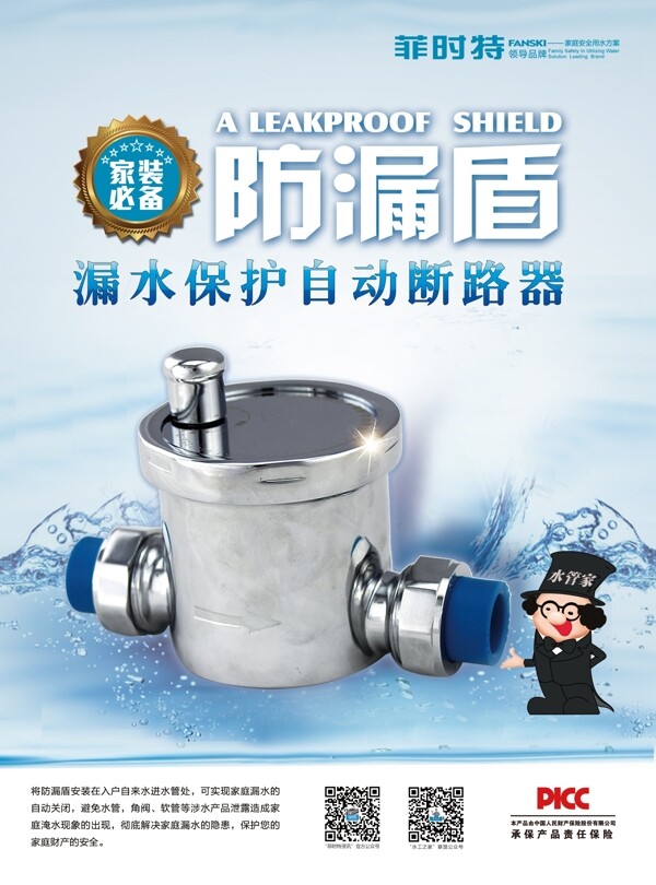 防漏盾海報