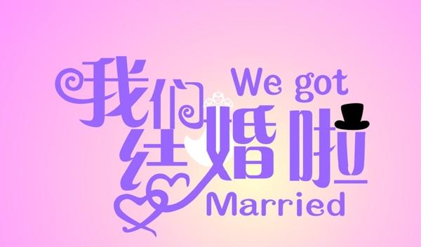 我們結婚吧
