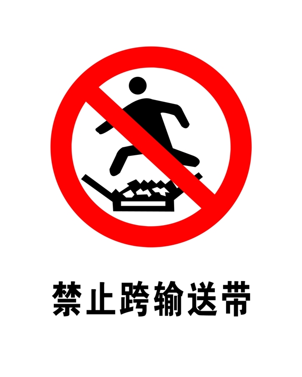 禁止跨越輸送帶圖片