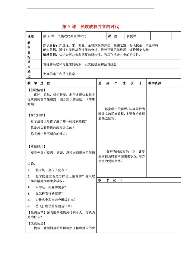 七年級(jí)下冊(cè)歷史七年級(jí)下冊(cè)第9課民族政權(quán)并立的時(shí)代教案