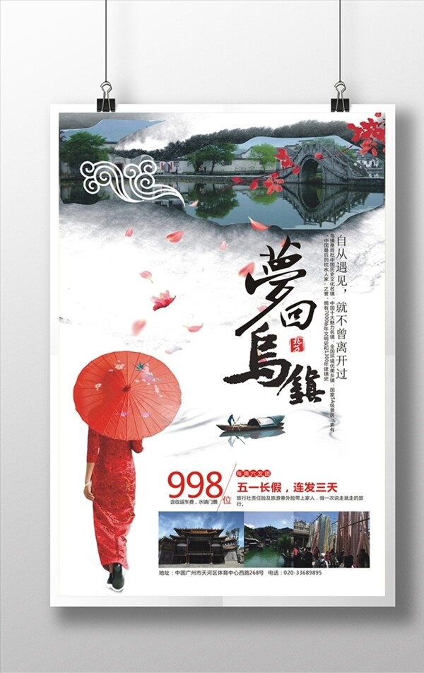 江南乌镇旅游海报设计