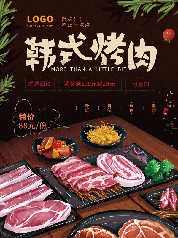 手绘简约韩式烤肉海报