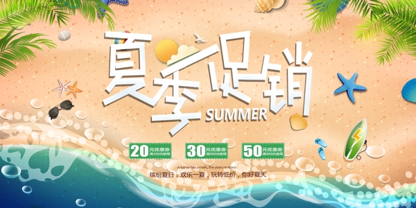 夏季促銷活動淘寶海報banner