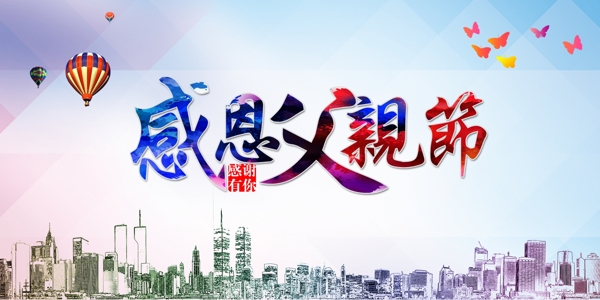 感恩父親節(jié)廣告
