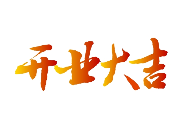 開業(yè)大吉