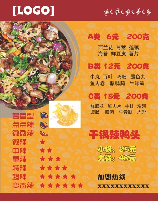 麻辣香鍋菜單海報(bào)