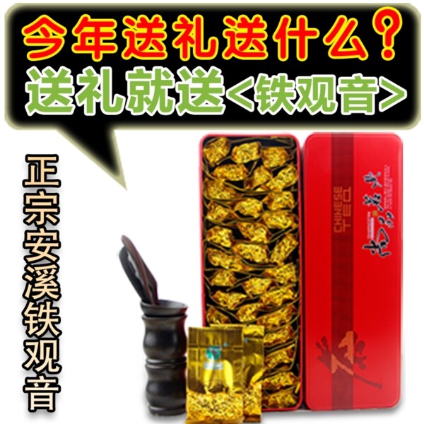 鐵觀音淘寶直通車素材