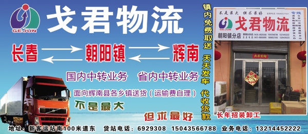 戈君物流廣告圖片