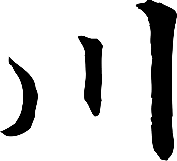 川