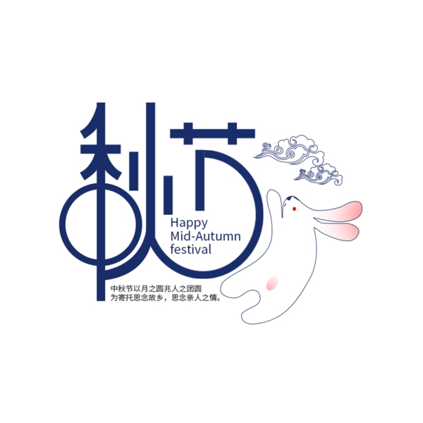 中秋节创意艺术字体设计卡通兔子海报素材