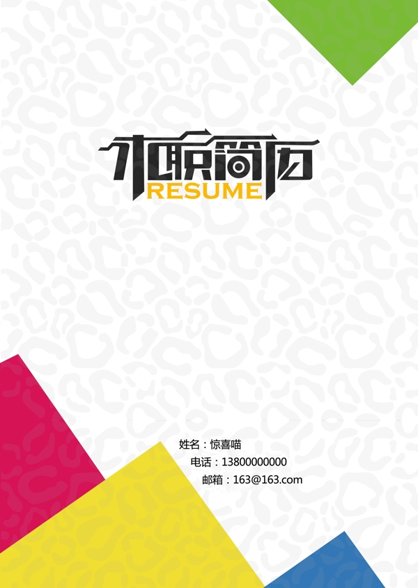 幾何簡歷封面