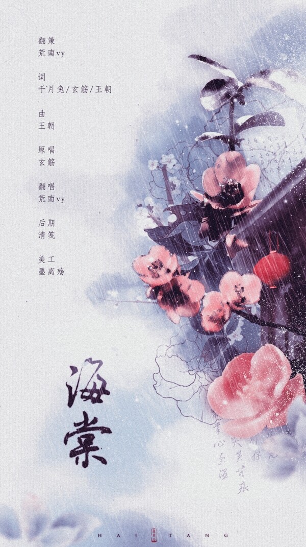 中国古风歌曲海报海棠