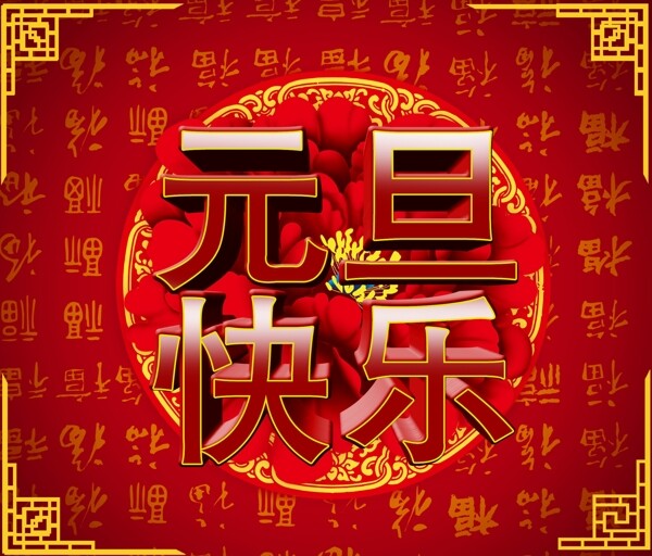 元旦素材