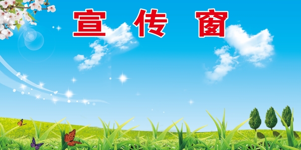 宣傳窗展板圖片