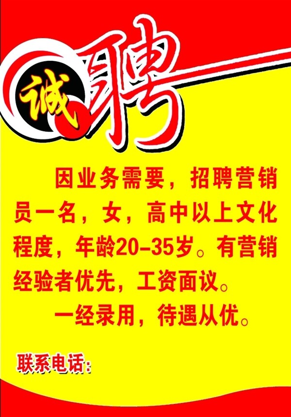 誠(chéng)聘