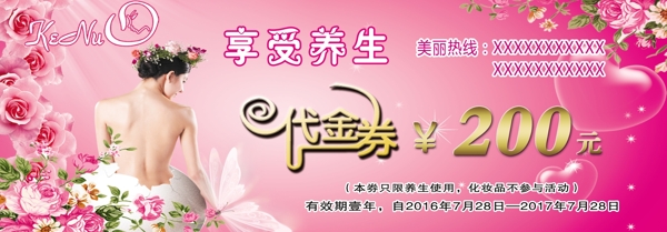 美容養(yǎng)生代金券