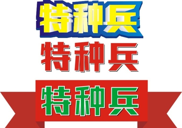 立體字設(shè)計圖片