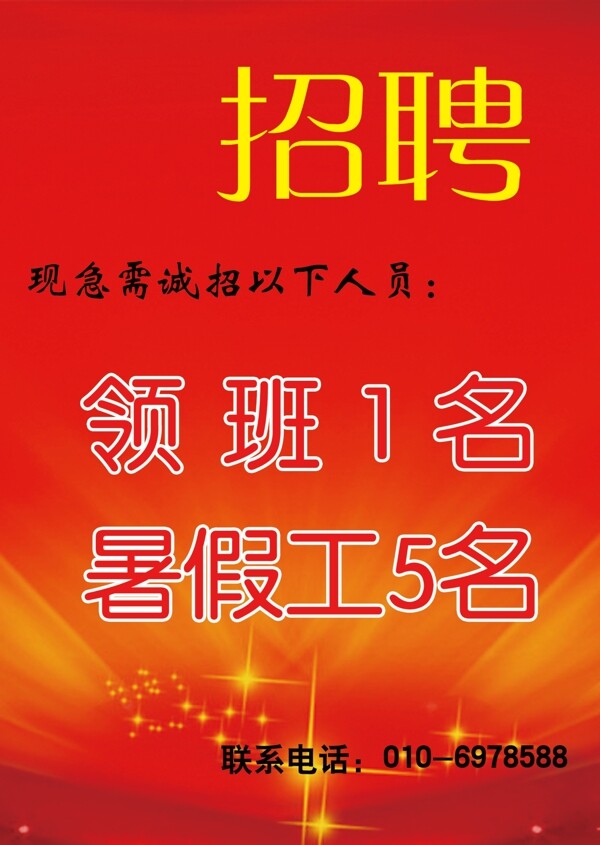 招聘海報(bào)設(shè)計(jì)