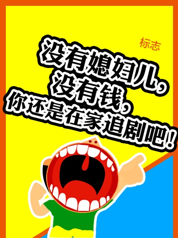 卡通原創(chuàng)海報
