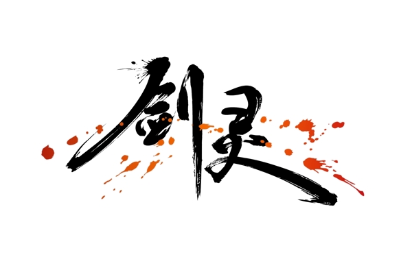 剑灵标志logo中文图片