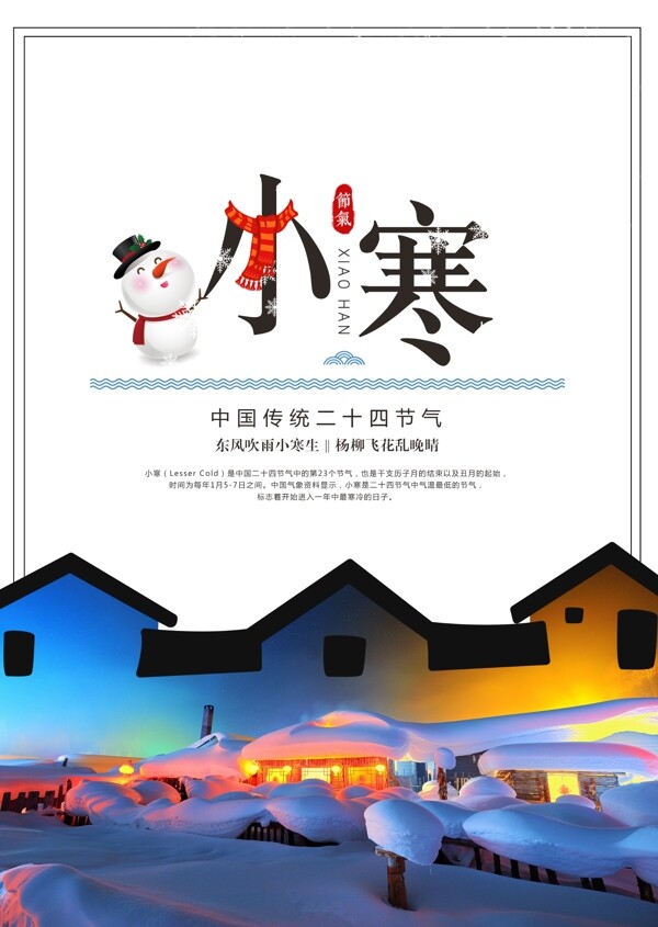 小寒海報二十四節(jié)氣模板