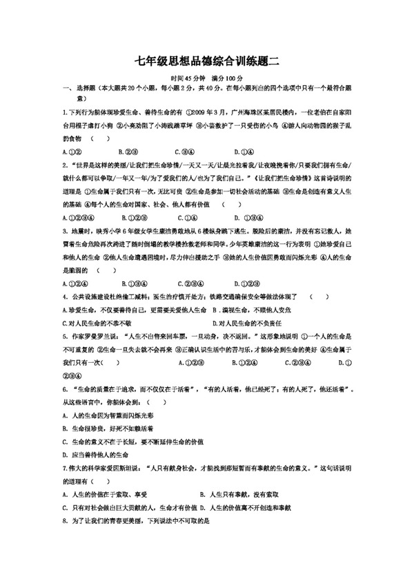 七年級(jí)上冊(cè)思想品德魯教版七年級(jí)思想品德綜合訓(xùn)練題二