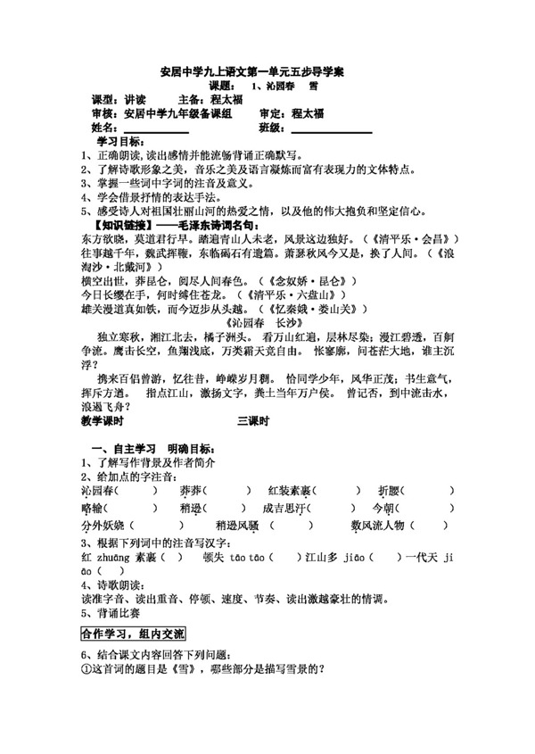 語文人教版版九年級(jí)上語文第一單元五步導(dǎo)學(xué)案