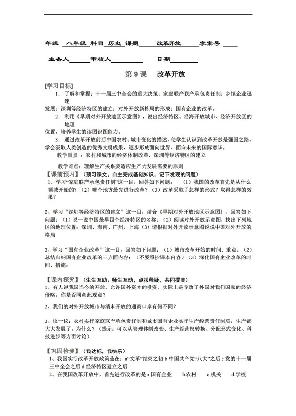 八年級下冊歷史初二第9課導(dǎo)學(xué)案