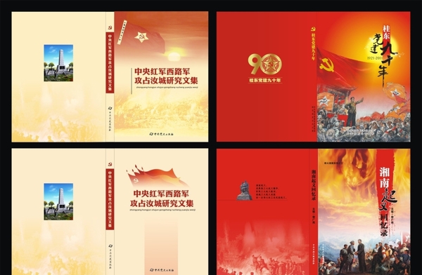 郴州革命史料封面集合图片