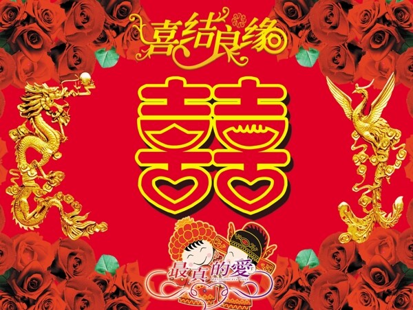 龍鳳雙喜喜結(jié)良緣圖片