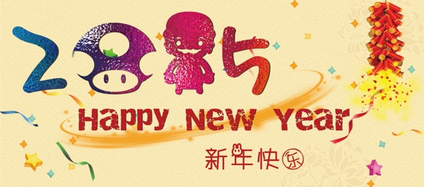 2015新年快樂(lè)