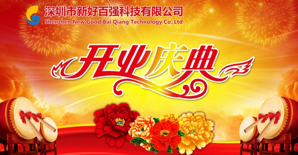 公司開業(yè)慶典